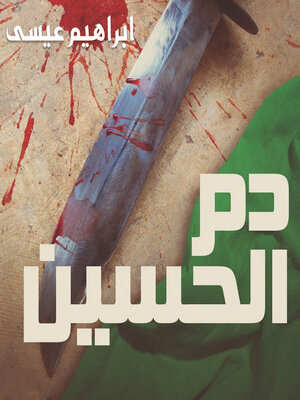 cover image of دم الحسين